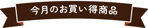 特売商品のご案内