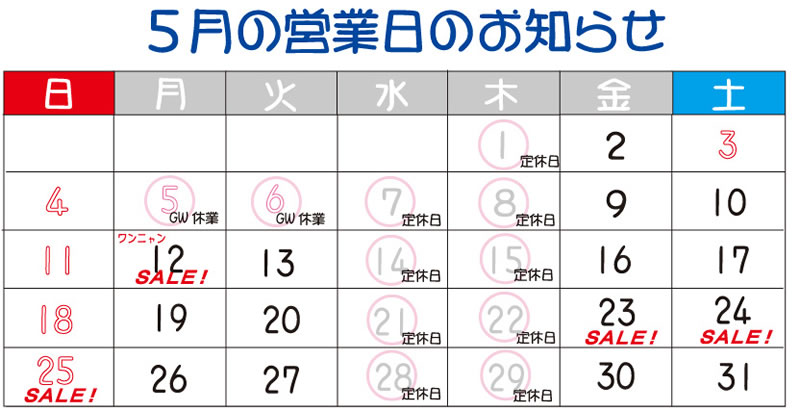 5月営業日カレンダー