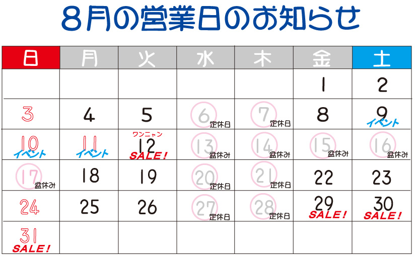 8月営業日カレンダー