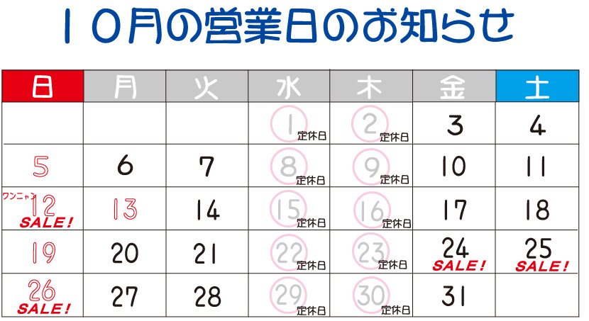 10月営業日カレンダー