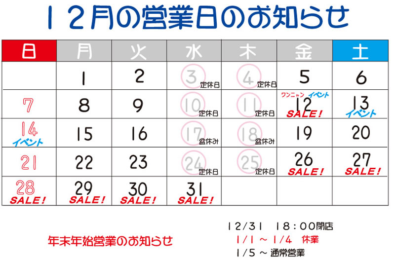 12月営業日カレンダー