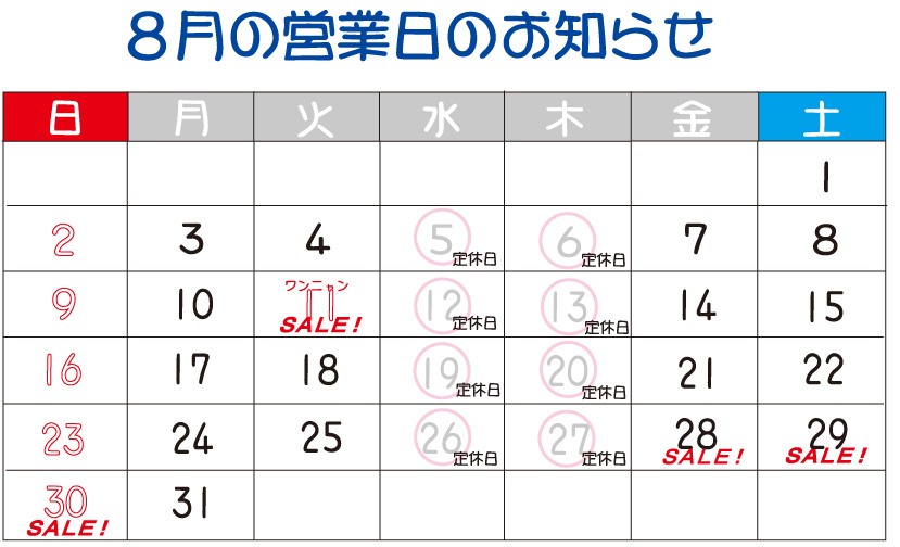 8月営業日カレンダー
