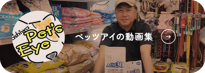 ペッツアイの動画集
