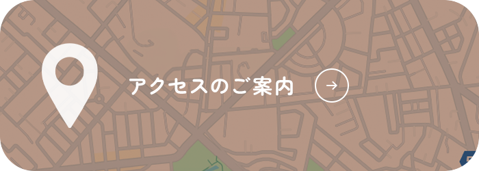 アクセスのご案内